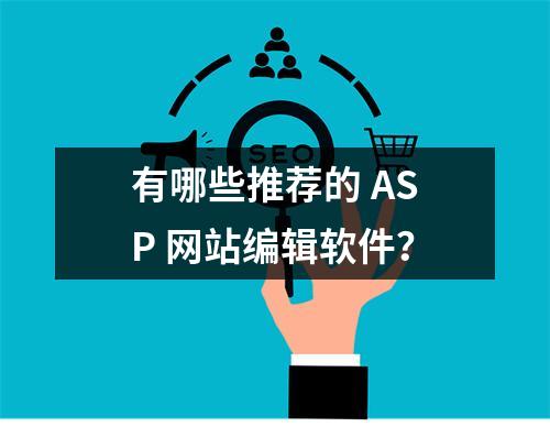 有哪些推荐的 ASP 网站编辑软件?