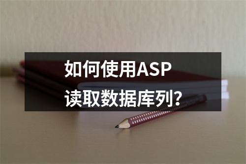如何使用ASP读取数据库列?