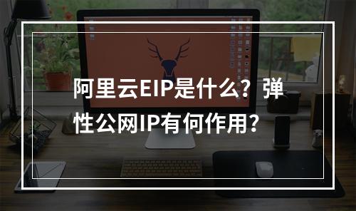 阿里云EIP是什么？弹性公网IP有何作用？
