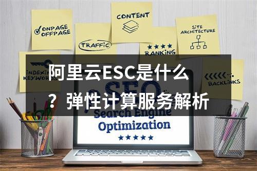 阿里云ESC是什么？弹性计算服务解析