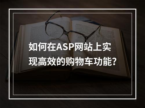 如何在ASP网站上实现高效的购物车功能?