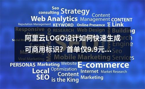 阿里云LOGO设计如何快速生成可商用标识？首单仅9.9元？