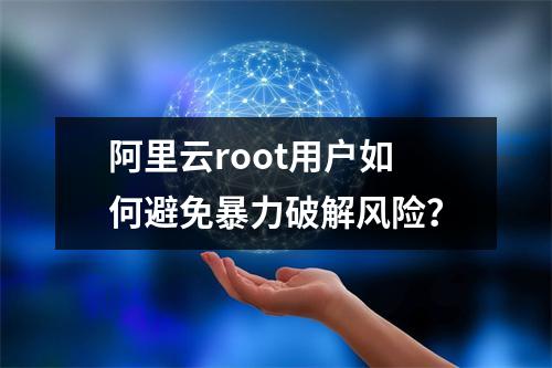 阿里云root用户如何避免暴力破解风险？