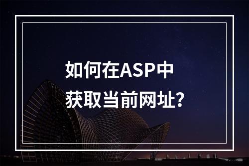 如何在ASP中获取当前网址?