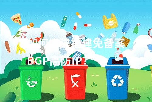 如何搭建福建免备案BGP高防IP?