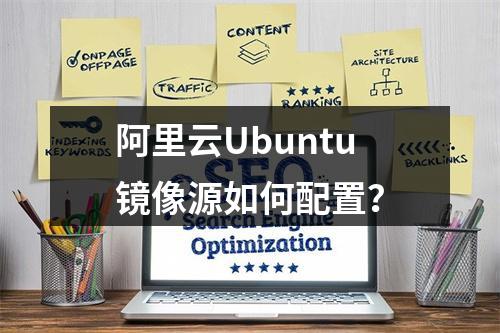 阿里云Ubuntu镜像源如何配置？