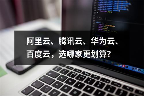 阿里云、腾讯云、华为云、百度云，选哪家更划算？