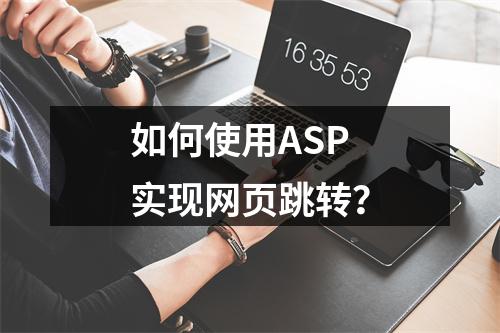 如何使用ASP实现网页跳转?