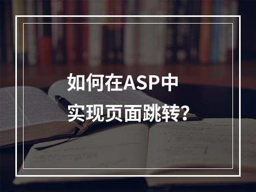 如何在ASP中实现页面跳转?