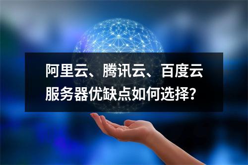 阿里云、腾讯云、百度云服务器优缺点如何选择？