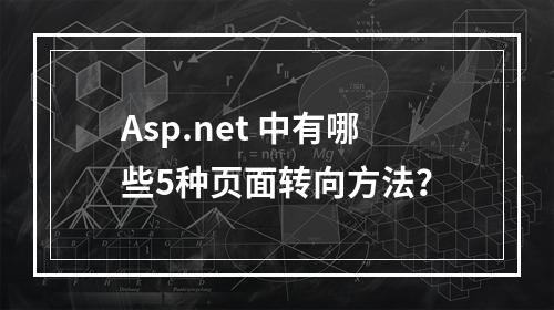Asp.net 中有哪些5种页面转向方法?