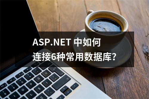ASP.NET 中如何连接6种常用数据库?