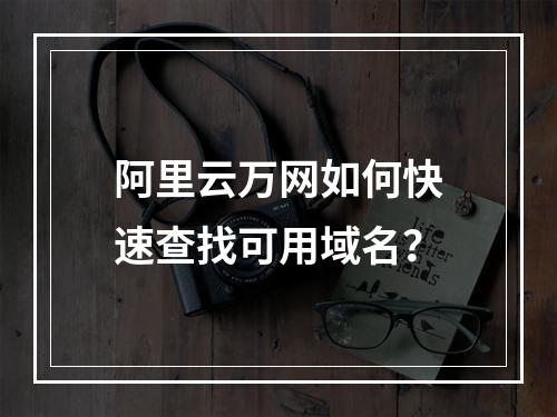 阿里云万网如何快速查找可用域名？