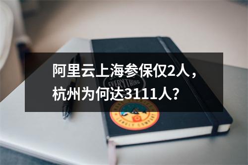 阿里云上海参保仅2人，杭州为何达3111人？
