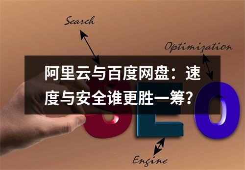 阿里云与百度网盘：速度与安全谁更胜一筹？