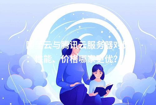 阿里云与腾讯云服务器对比：性能、价格哪家更优？