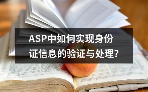 ASP中如何实现身份证信息的验证与处理?