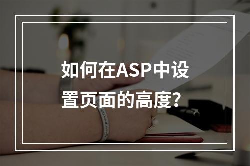 如何在ASP中设置页面的高度?