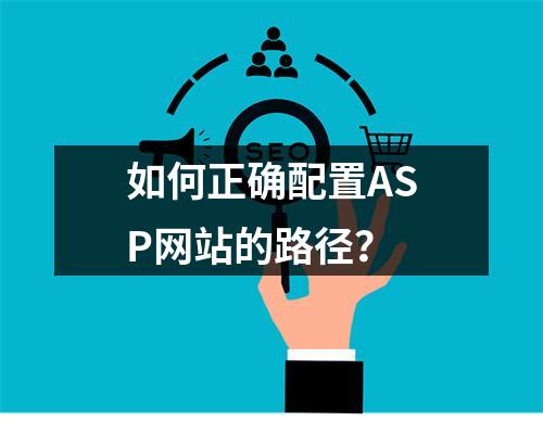 如何正确配置ASP网站的路径?