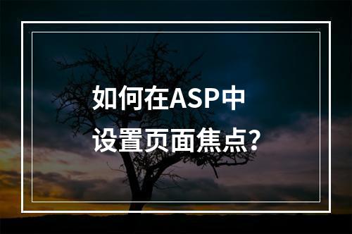 如何在ASP中设置页面焦点?