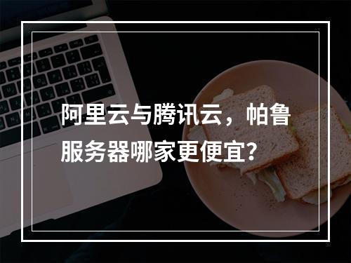阿里云与腾讯云，帕鲁服务器哪家更便宜？