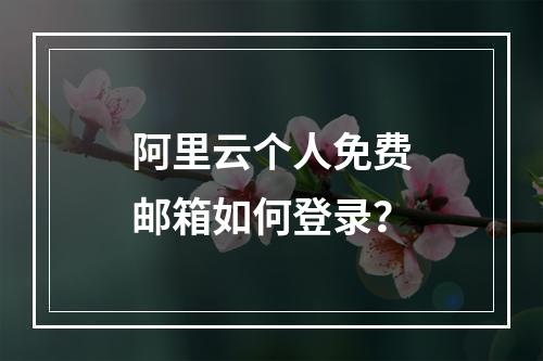 阿里云个人免费邮箱如何登录？
