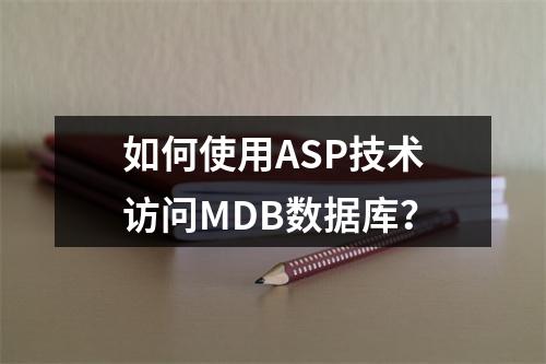 如何使用ASP技术访问MDB数据库?