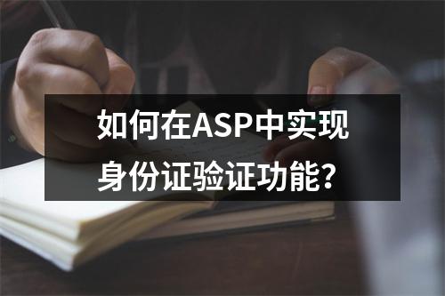 如何在ASP中实现身份证验证功能?