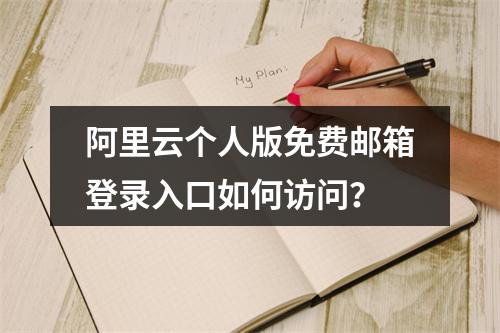 阿里云个人版免费邮箱登录入口如何访问？