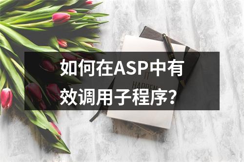 如何在ASP中有效调用子程序?