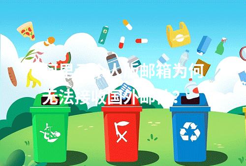 阿里云个人版邮箱为何无法接收国外邮件？