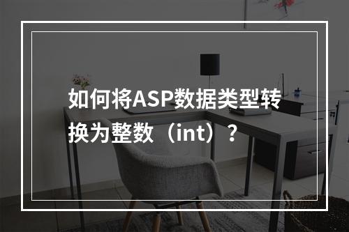 如何将ASP数据类型转换为整数(int)?