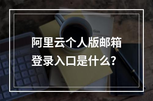 阿里云个人版邮箱登录入口是什么？