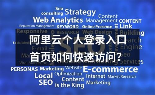 阿里云个人登录入口首页如何快速访问？