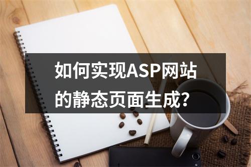 如何实现ASP网站的静态页面生成?