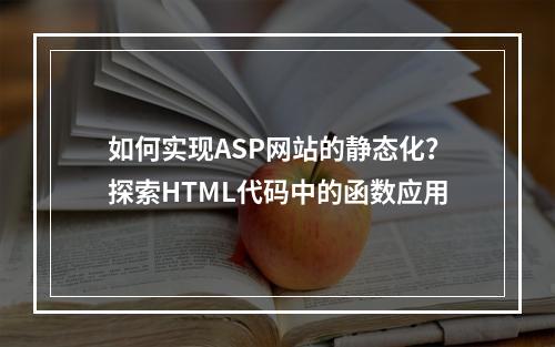 如何实现ASP网站的静态化?探索HTML代码中的函数应用