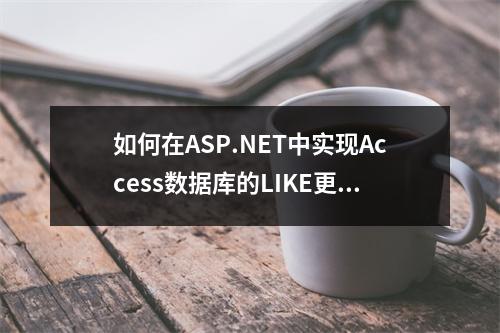 如何在ASP.NET中实现Access数据库的LIKE更新操作?