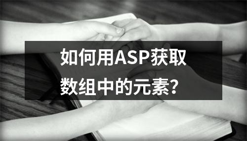 如何用ASP获取数组中的元素?