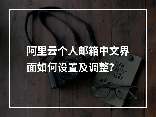 阿里云个人邮箱中文界面如何设置及调整？