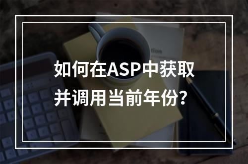 如何在ASP中获取并调用当前年份?