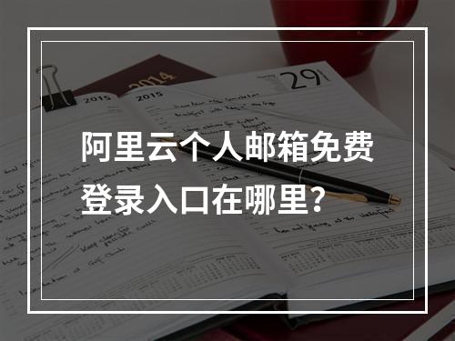 阿里云个人邮箱免费登录入口在哪里？