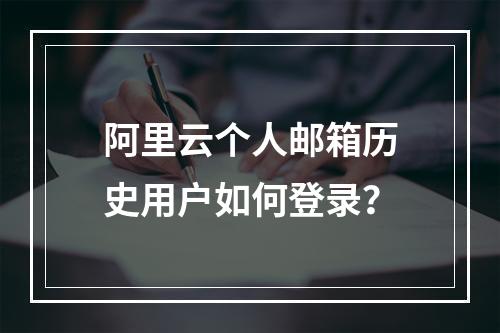 阿里云个人邮箱历史用户如何登录？
