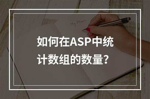 如何在ASP中统计数组的数量?