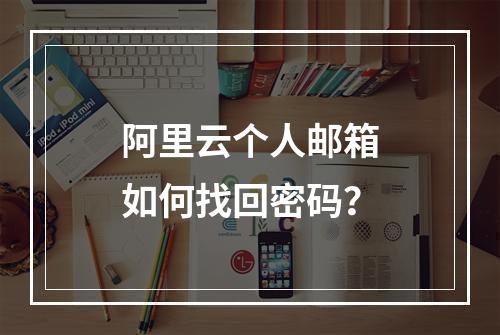阿里云个人邮箱如何找回密码？