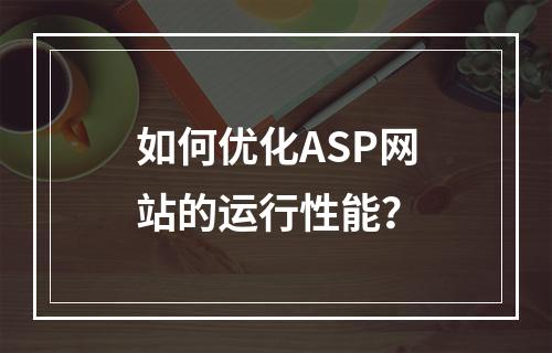 如何优化ASP网站的运行性能?