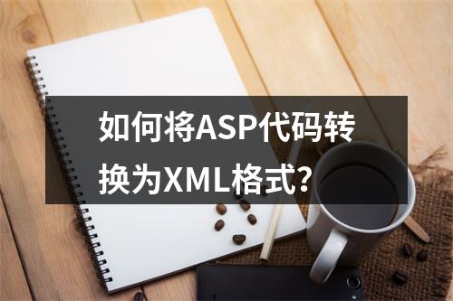 如何将ASP代码转换为XML格式?