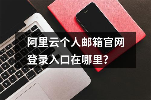 阿里云个人邮箱官网登录入口在哪里？