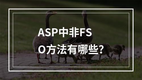ASP中非FSO方法有哪些?