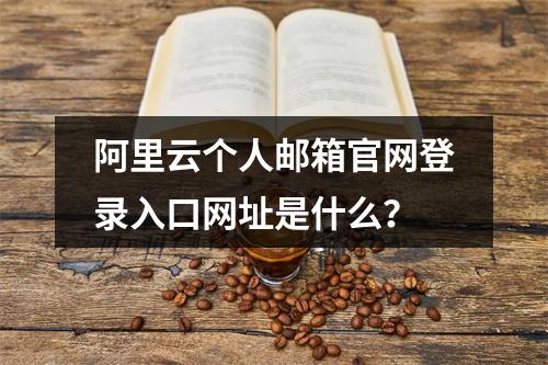 阿里云个人邮箱官网登录入口网址是什么？