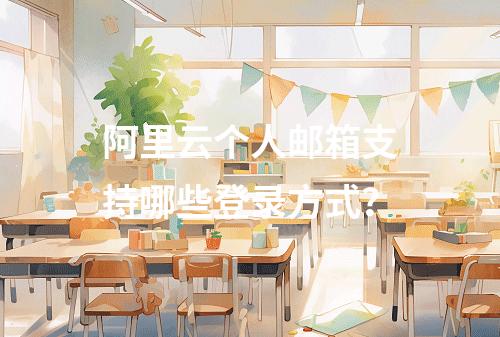 阿里云个人邮箱支持哪些登录方式？